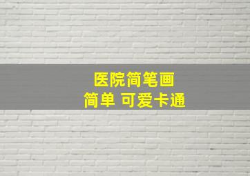 医院简笔画 简单 可爱卡通